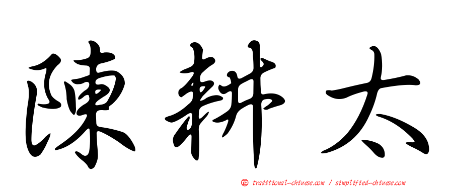 陳耕太