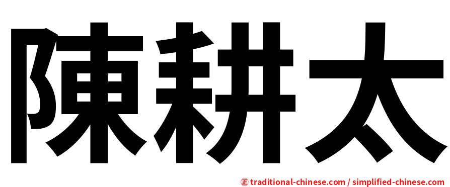 陳耕太