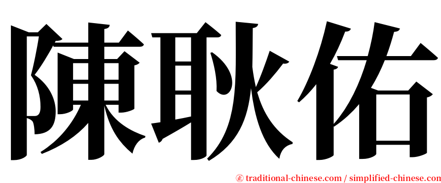 陳耿佑 serif font