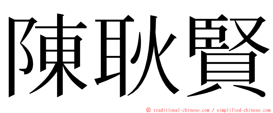 陳耿賢 ming font