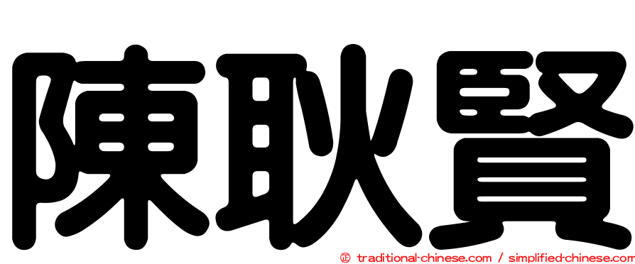 陳耿賢