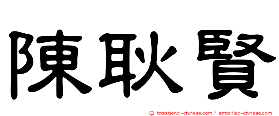 陳耿賢