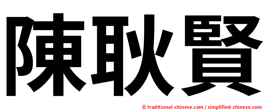 陳耿賢