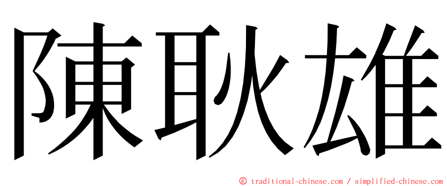 陳耿雄 ming font