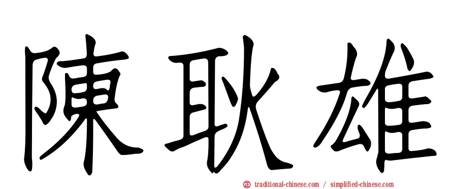 陳耿雄