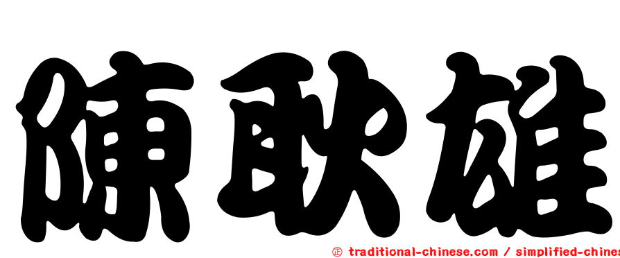 陳耿雄