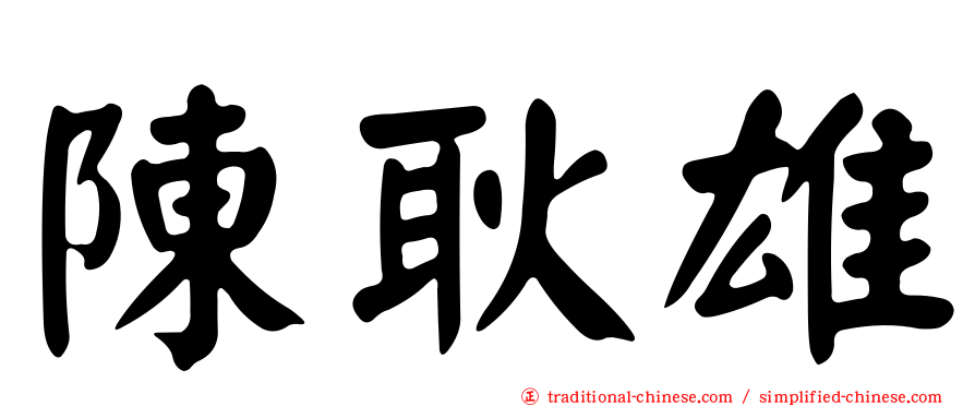 陳耿雄