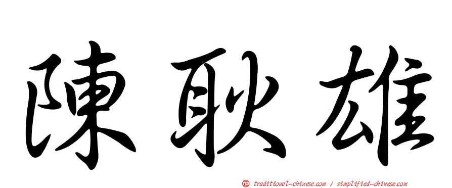 陳耿雄