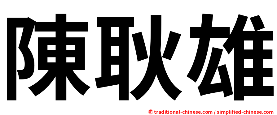 陳耿雄