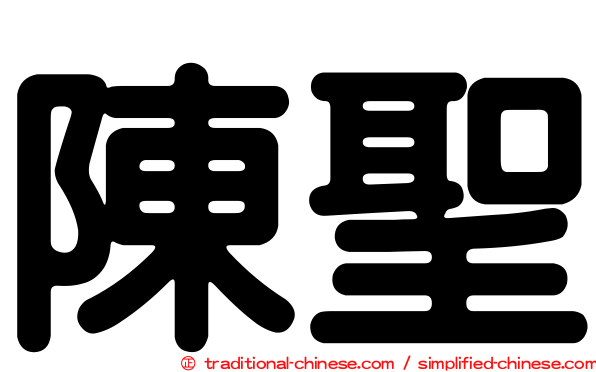 陳聖