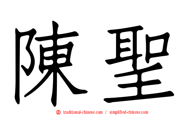 陳聖