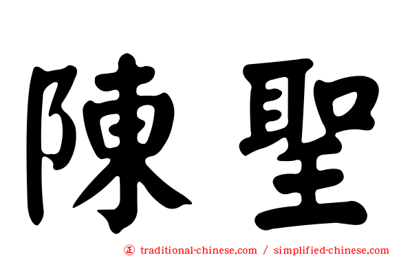 陳聖