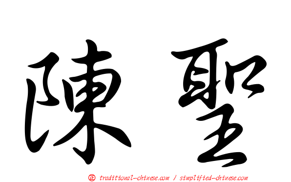 陳聖