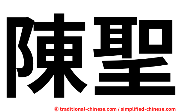 陳聖