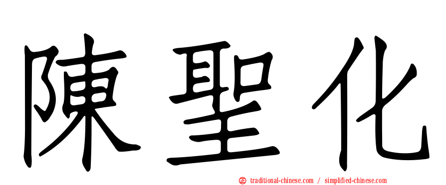 陳聖化