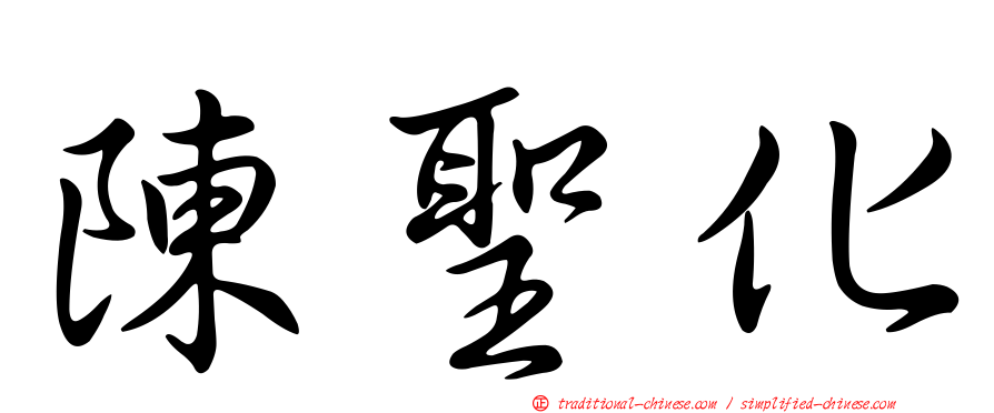 陳聖化
