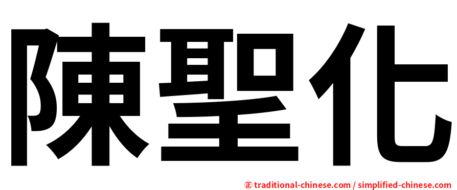 陳聖化