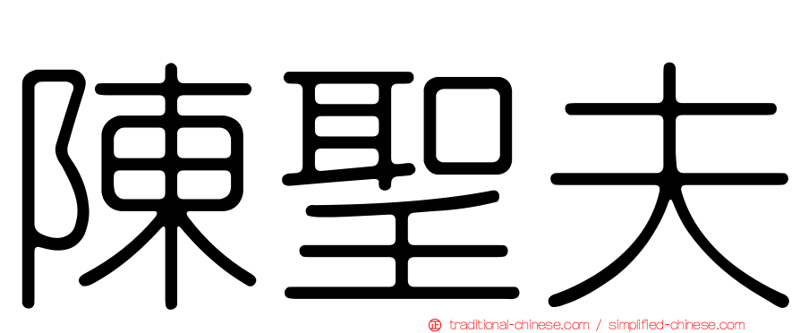 陳聖夫
