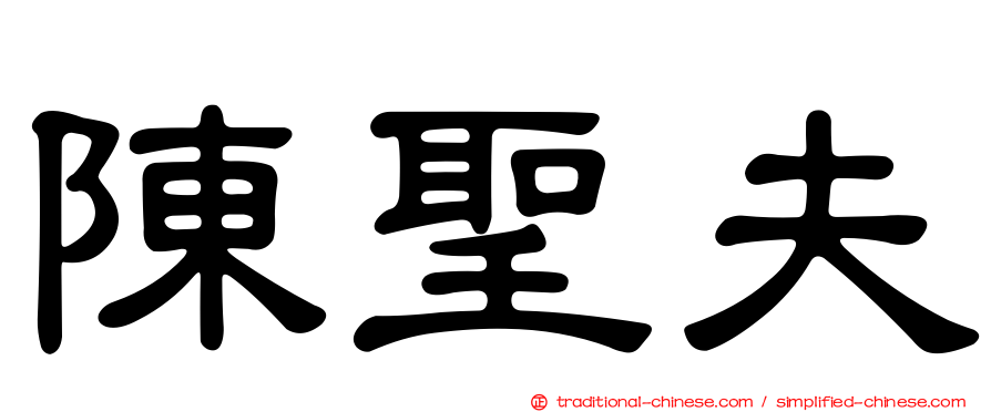 陳聖夫