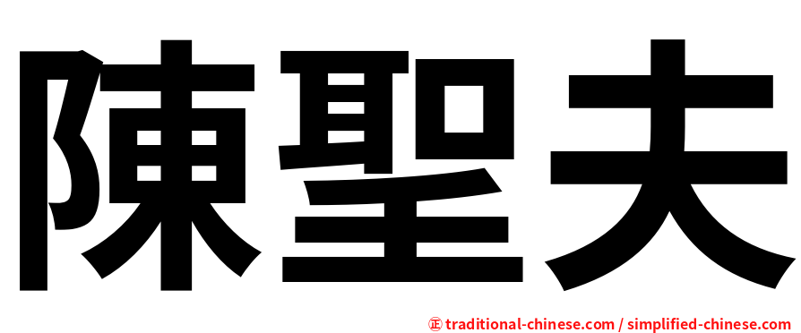 陳聖夫