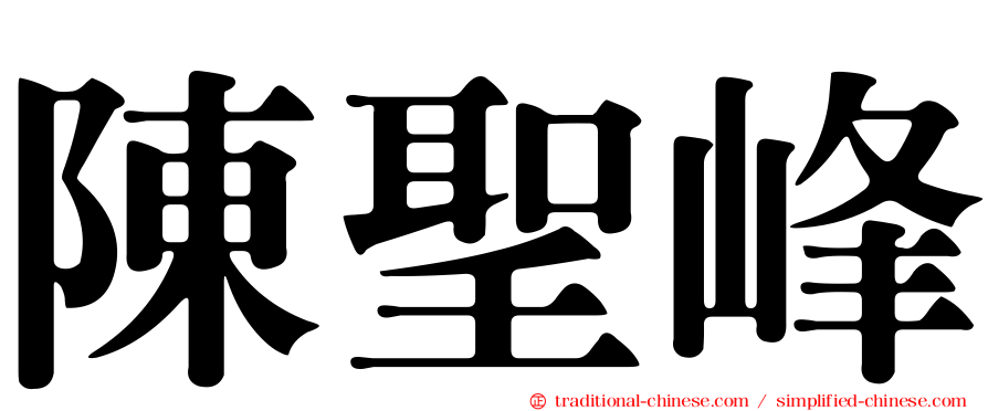 陳聖峰