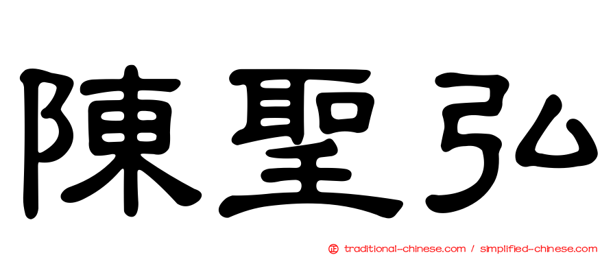陳聖弘