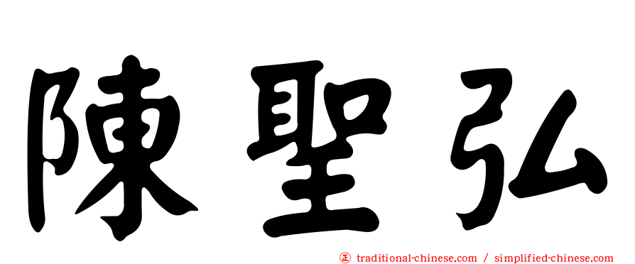 陳聖弘