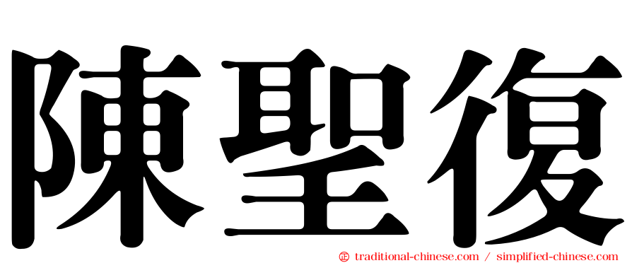 陳聖復