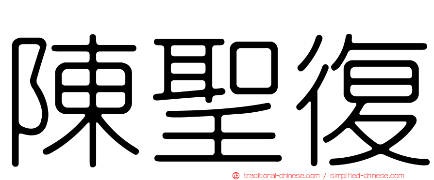 陳聖復