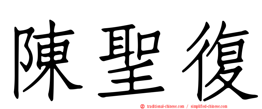 陳聖復