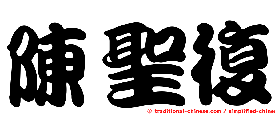 陳聖復