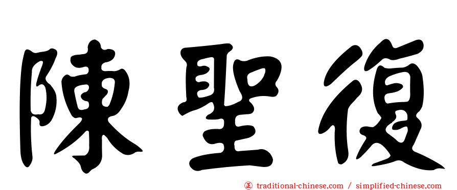 陳聖復