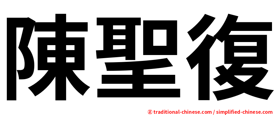 陳聖復