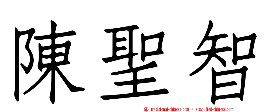 陳聖智