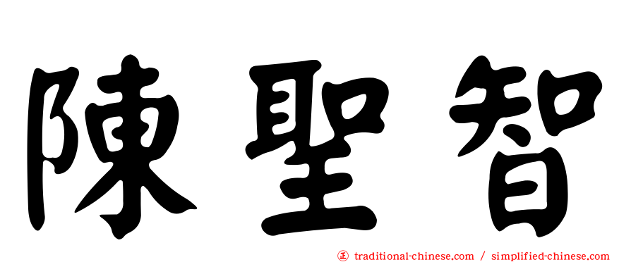 陳聖智