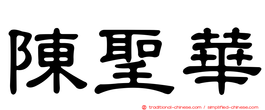 陳聖華