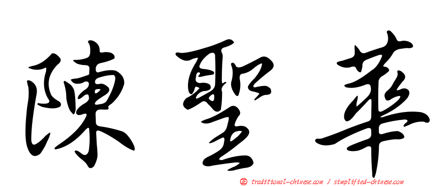 陳聖華