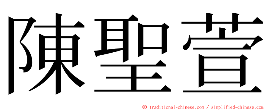 陳聖萱 ming font