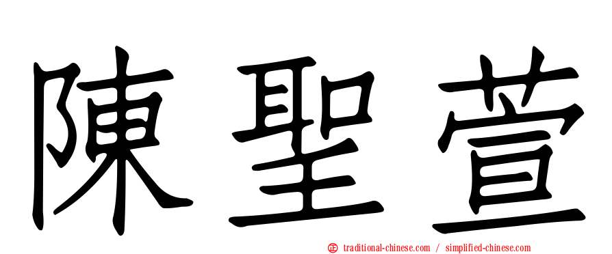 陳聖萱