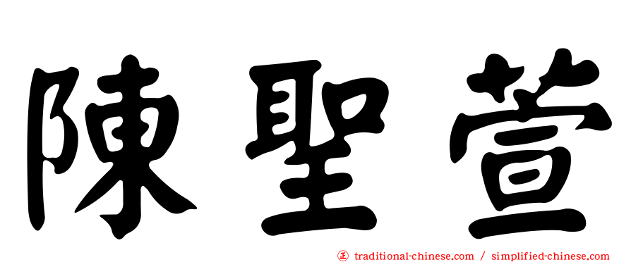 陳聖萱