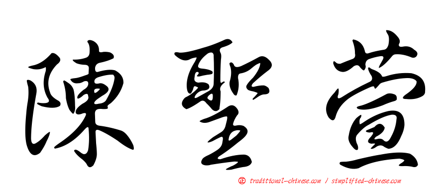 陳聖萱