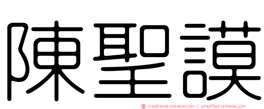 陳聖謨