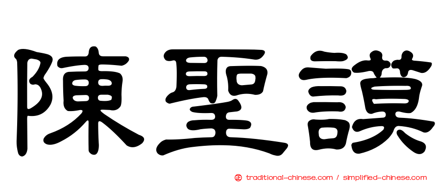 陳聖謨