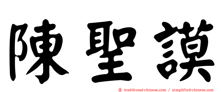 陳聖謨