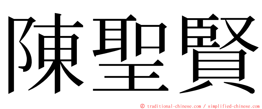 陳聖賢 ming font