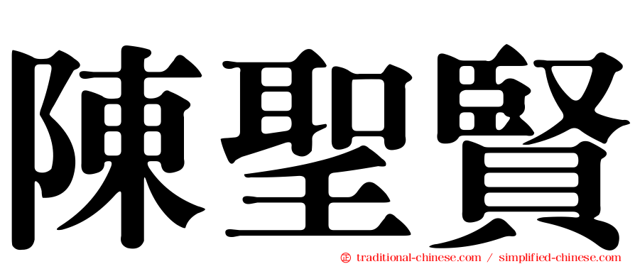 陳聖賢