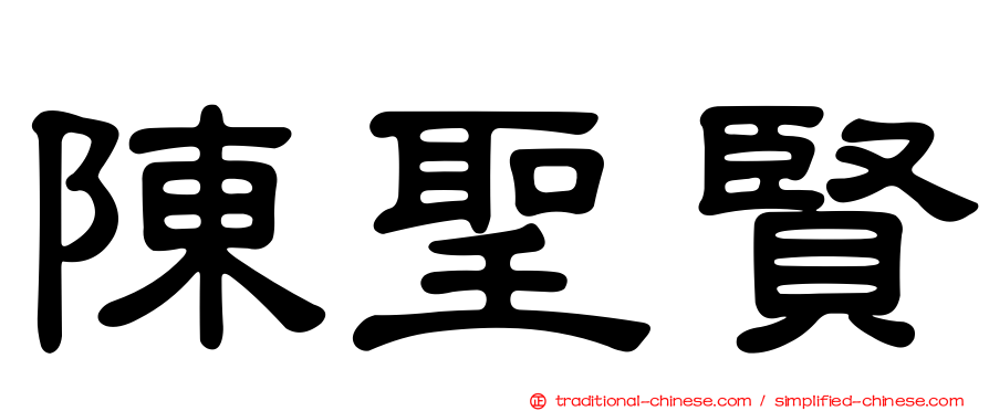 陳聖賢