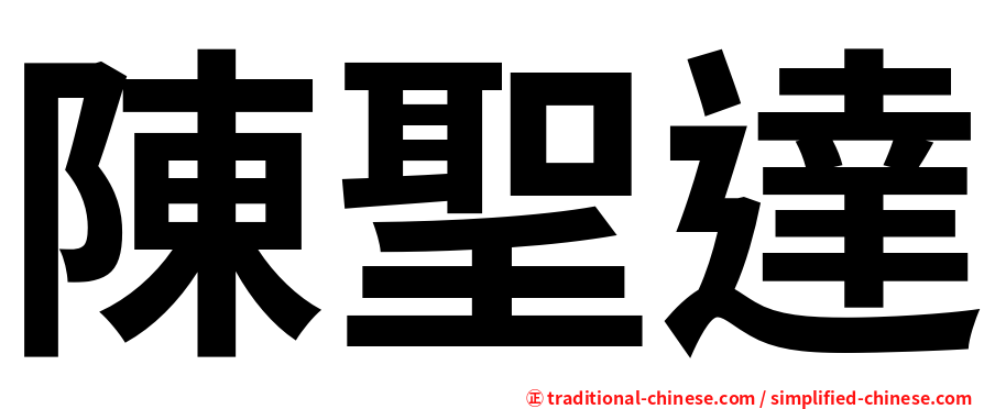 陳聖達
