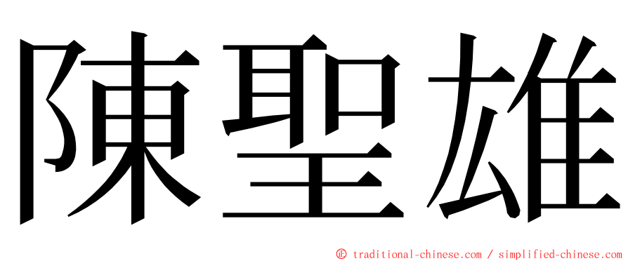 陳聖雄 ming font