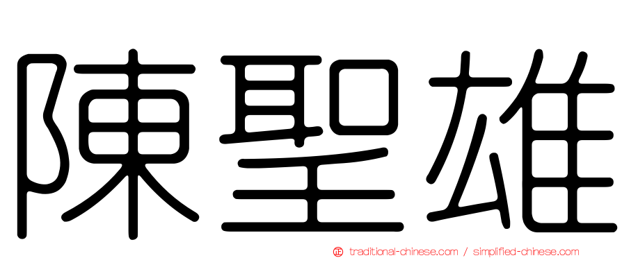 陳聖雄